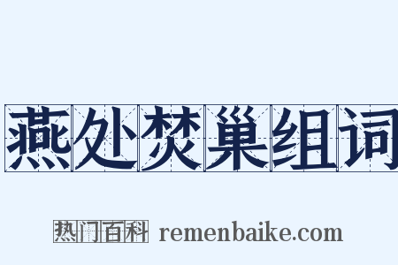 燕处焚巢组词是什么意思的图片